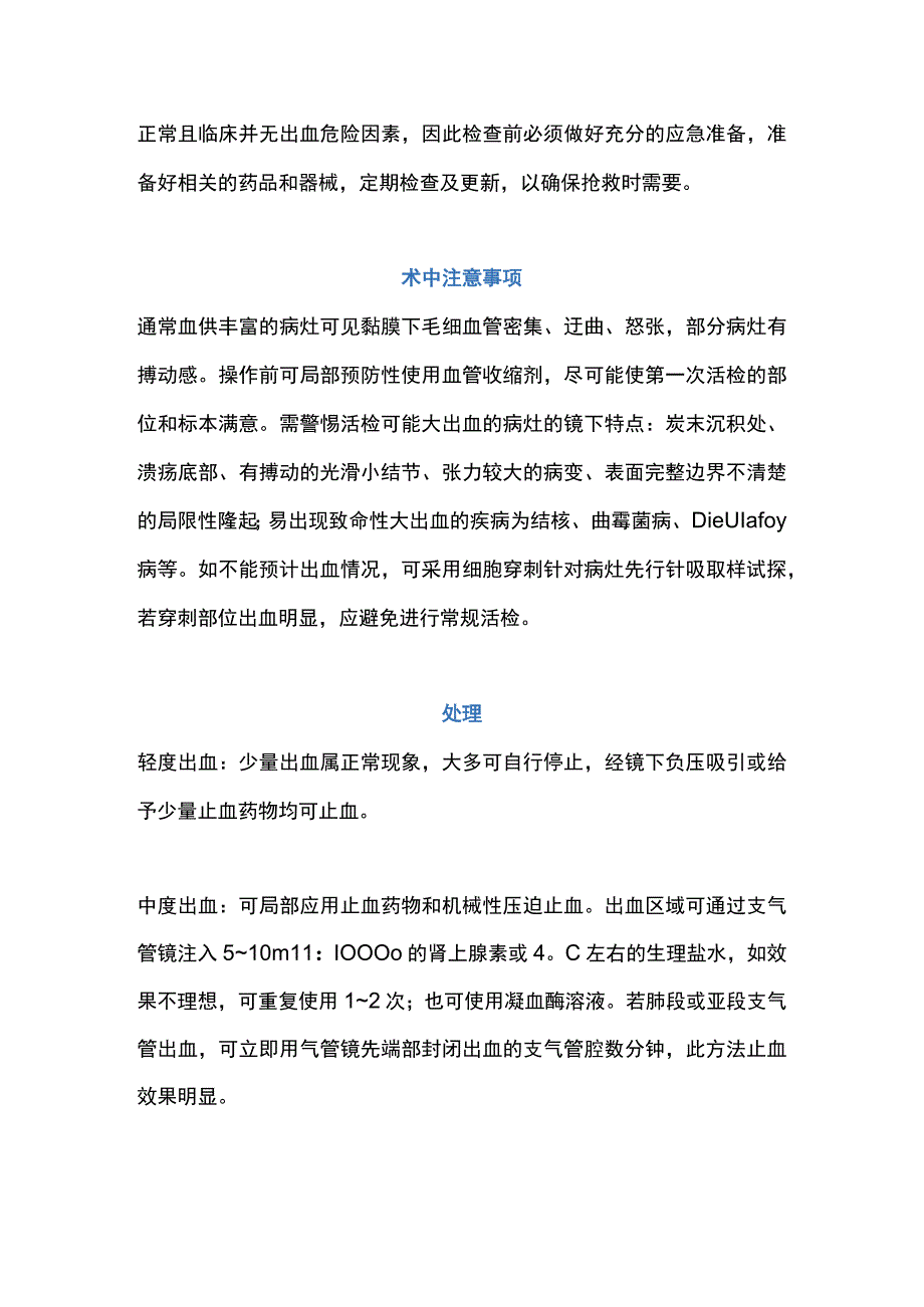 2023支气管镜检查并发症之出血.docx_第3页