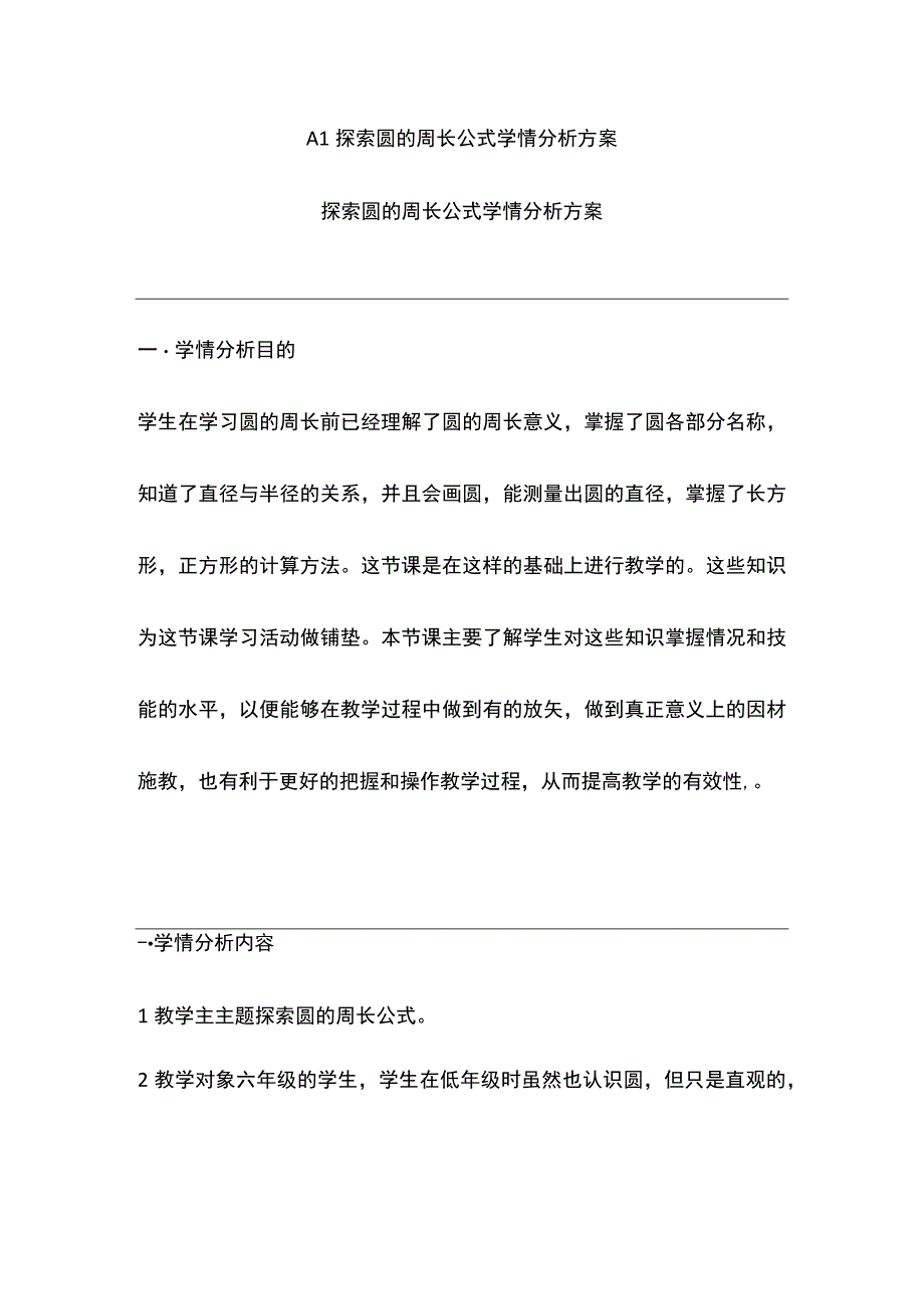 A1圆的周长学情分析方案.docx_第1页