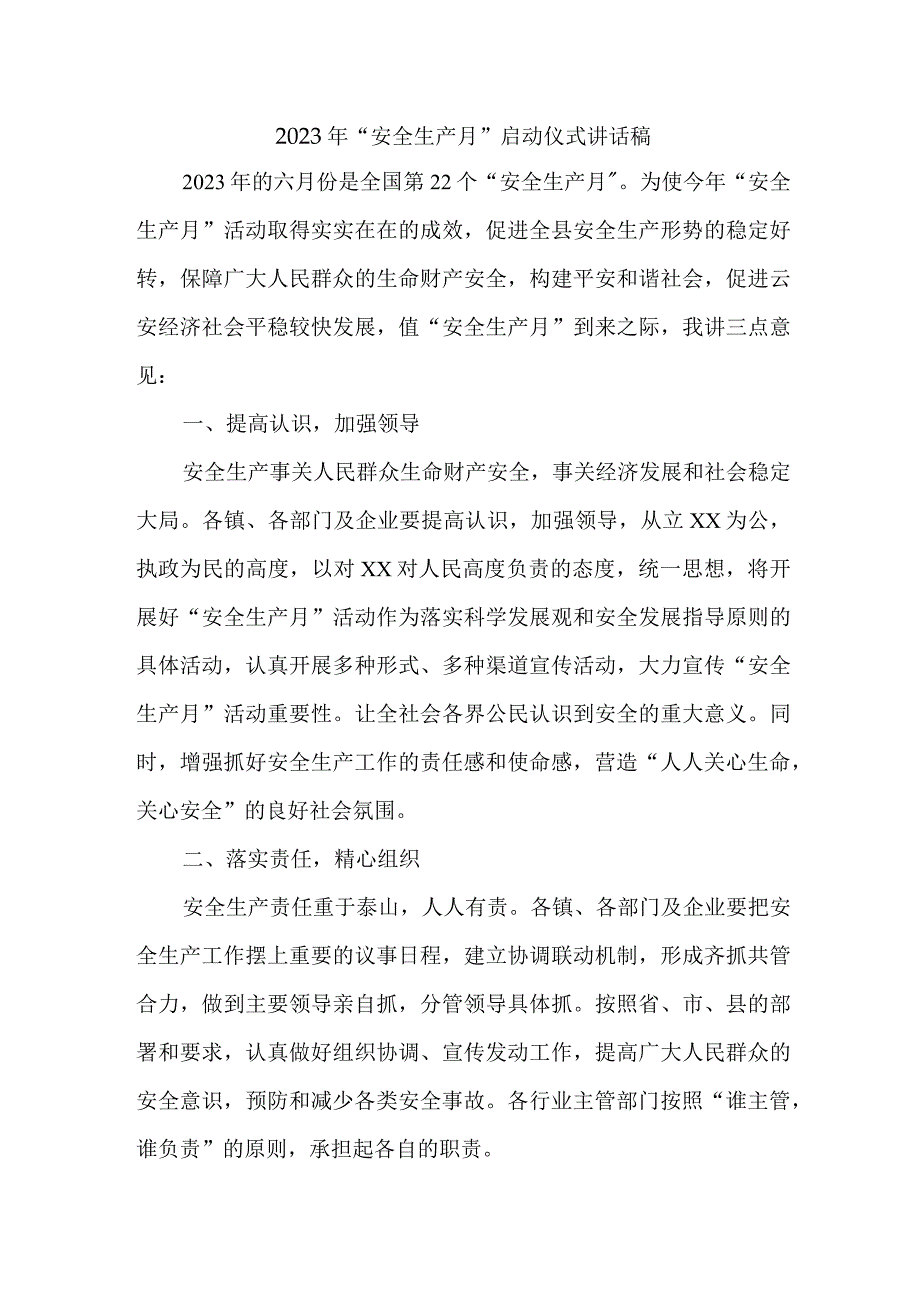 2023年建筑施工项目安全生产月启动仪式发言稿 汇编5份.docx_第1页