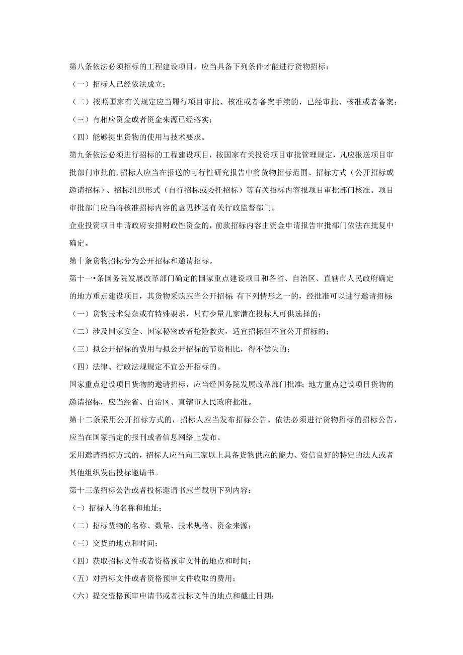 27工程项目货物招标投标办法 七部委27号令.docx_第2页