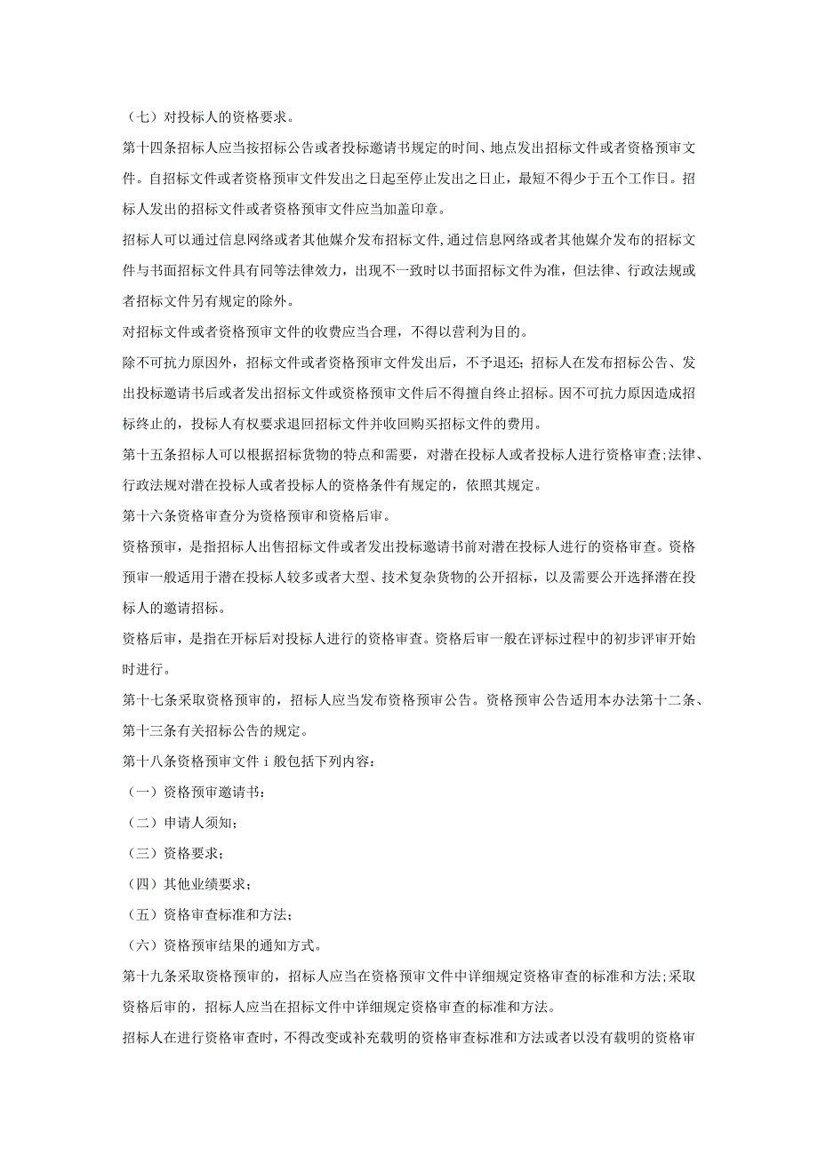 27工程项目货物招标投标办法 七部委27号令.docx_第3页