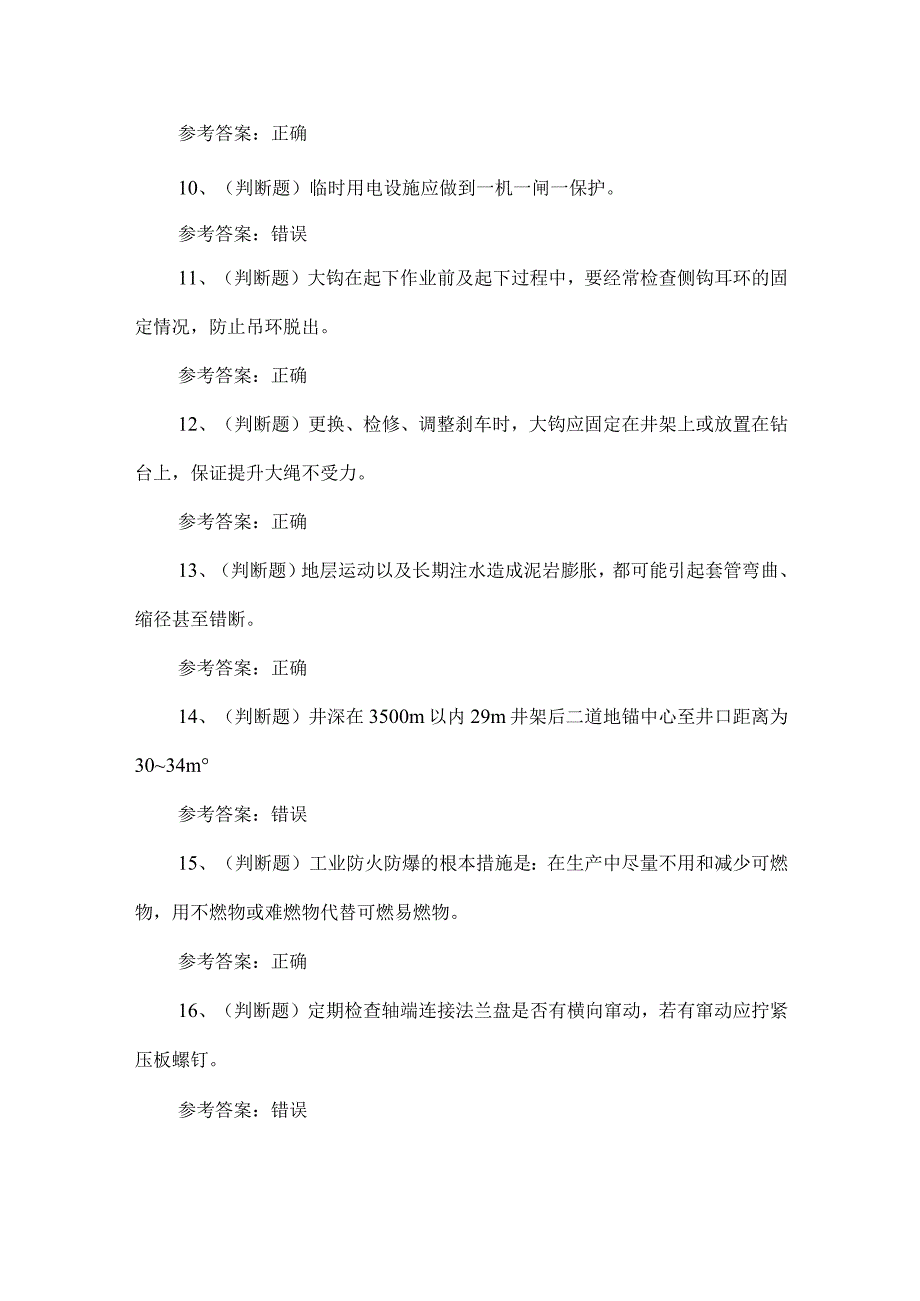 2023年司钻井下作业考试题第76套.docx_第2页