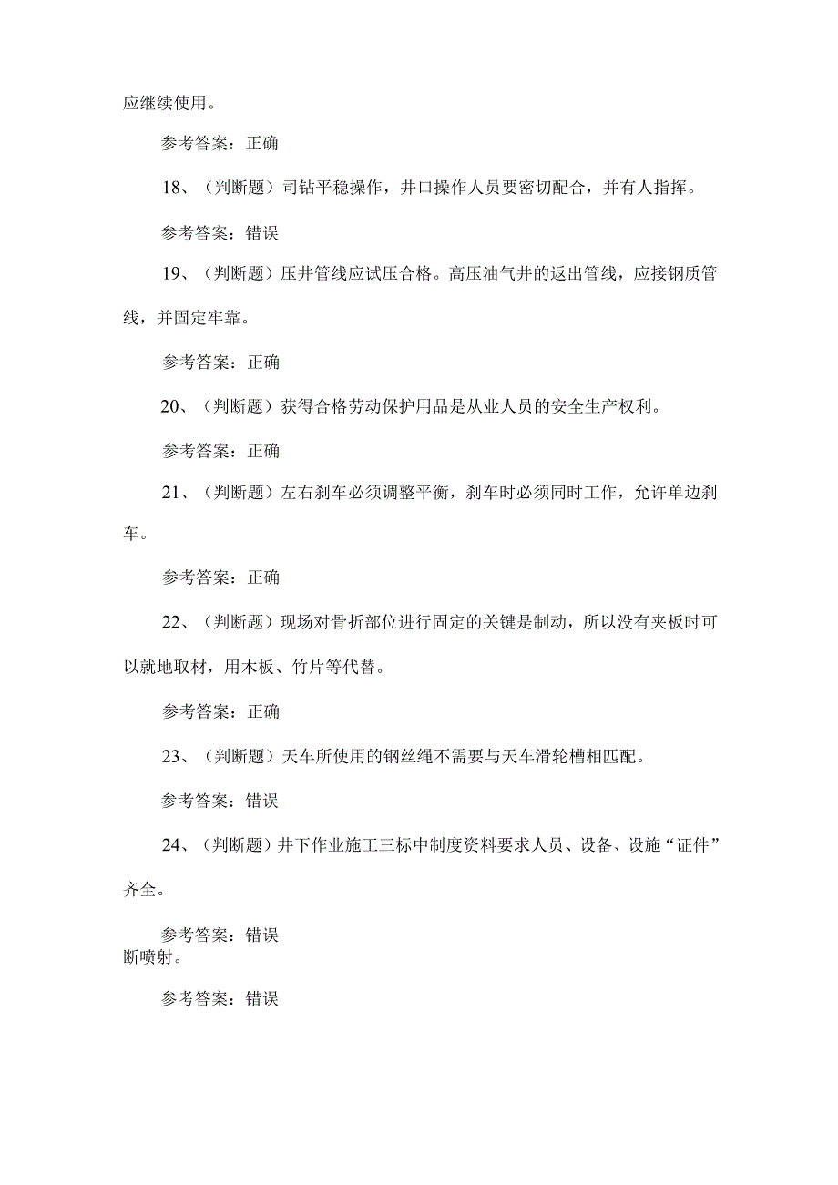 2023年司钻井下作业考试题第76套.docx_第3页