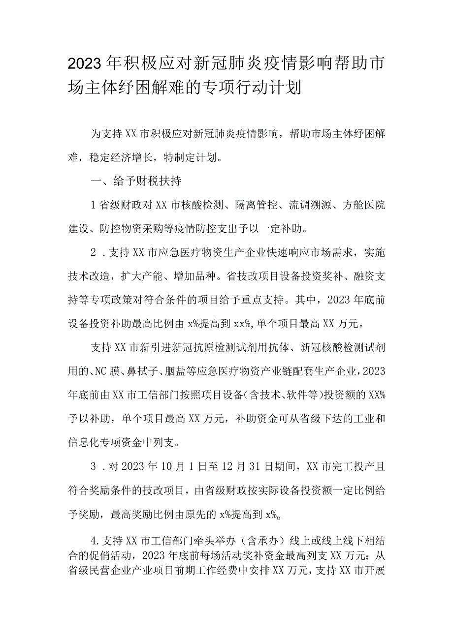 2023年积极应对新冠肺炎疫情影响帮助市场主体纾困解难的专项行动计划.docx_第1页