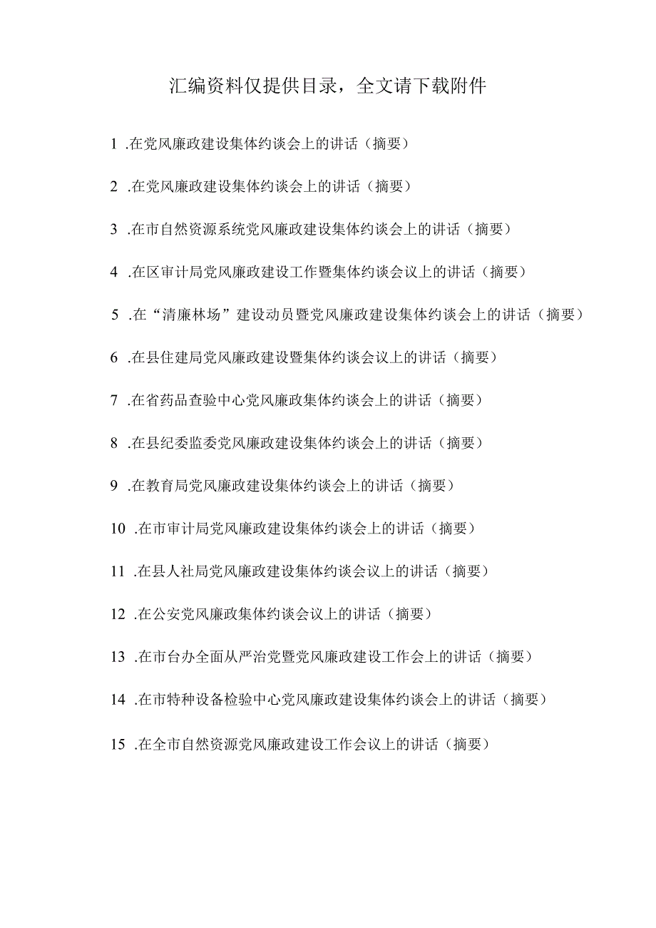 2023年在党风廉政集体约谈会上的讲话汇编15篇.docx_第1页