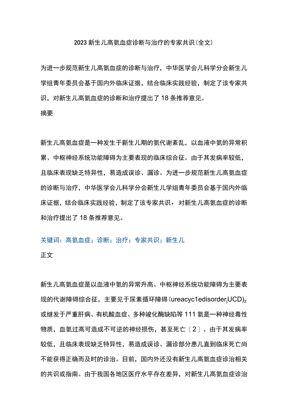 2023新生儿高氨血症诊断与治疗的专家共识全文.docx_第1页