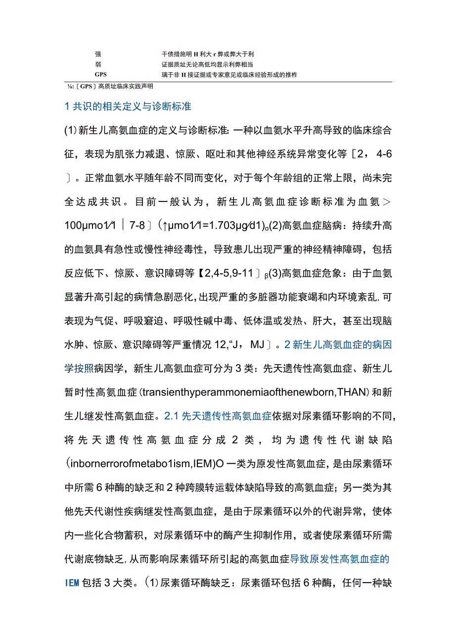 2023新生儿高氨血症诊断与治疗的专家共识全文.docx_第3页