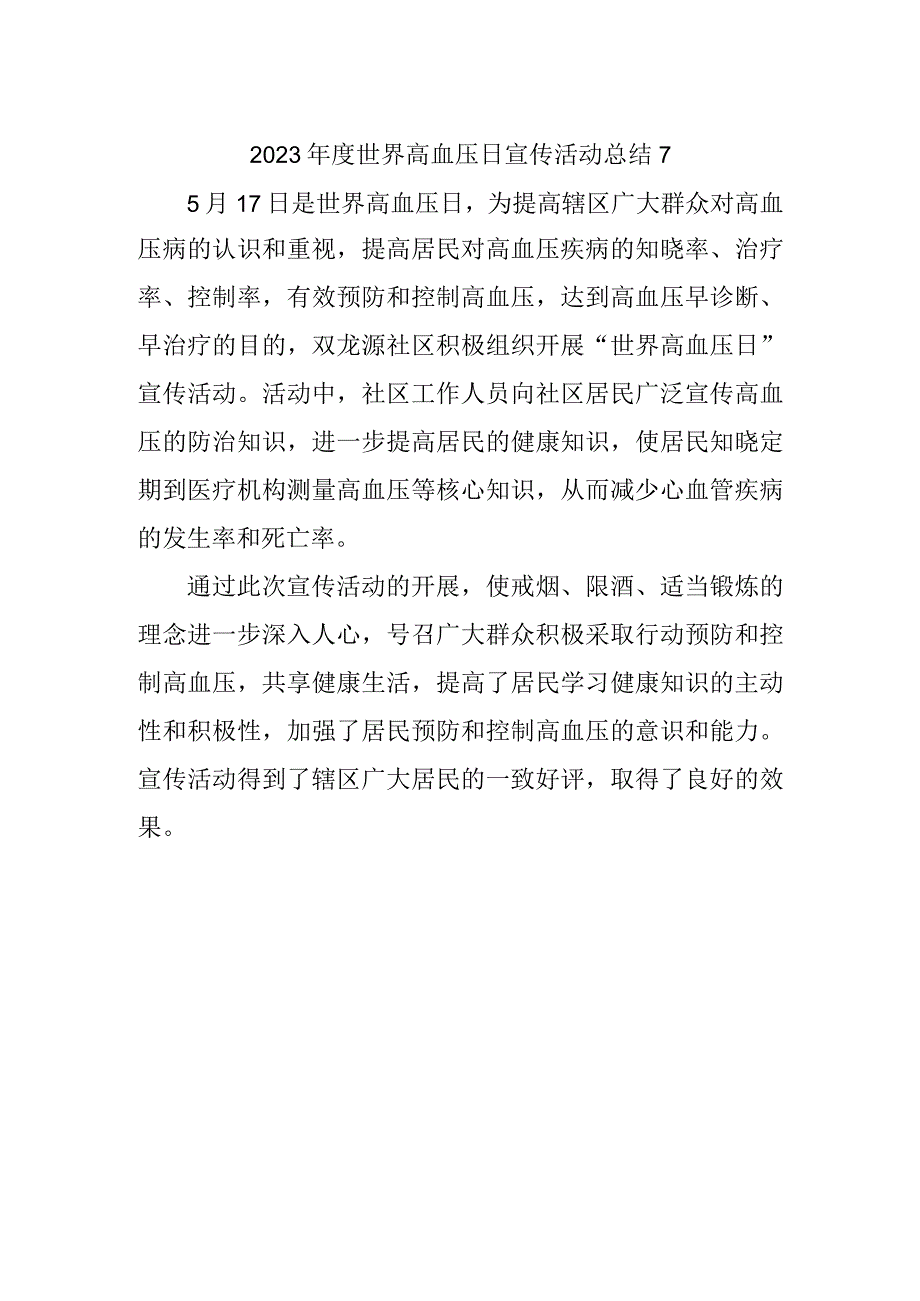 2023年度世界高血压日宣传活动总结7.docx_第1页