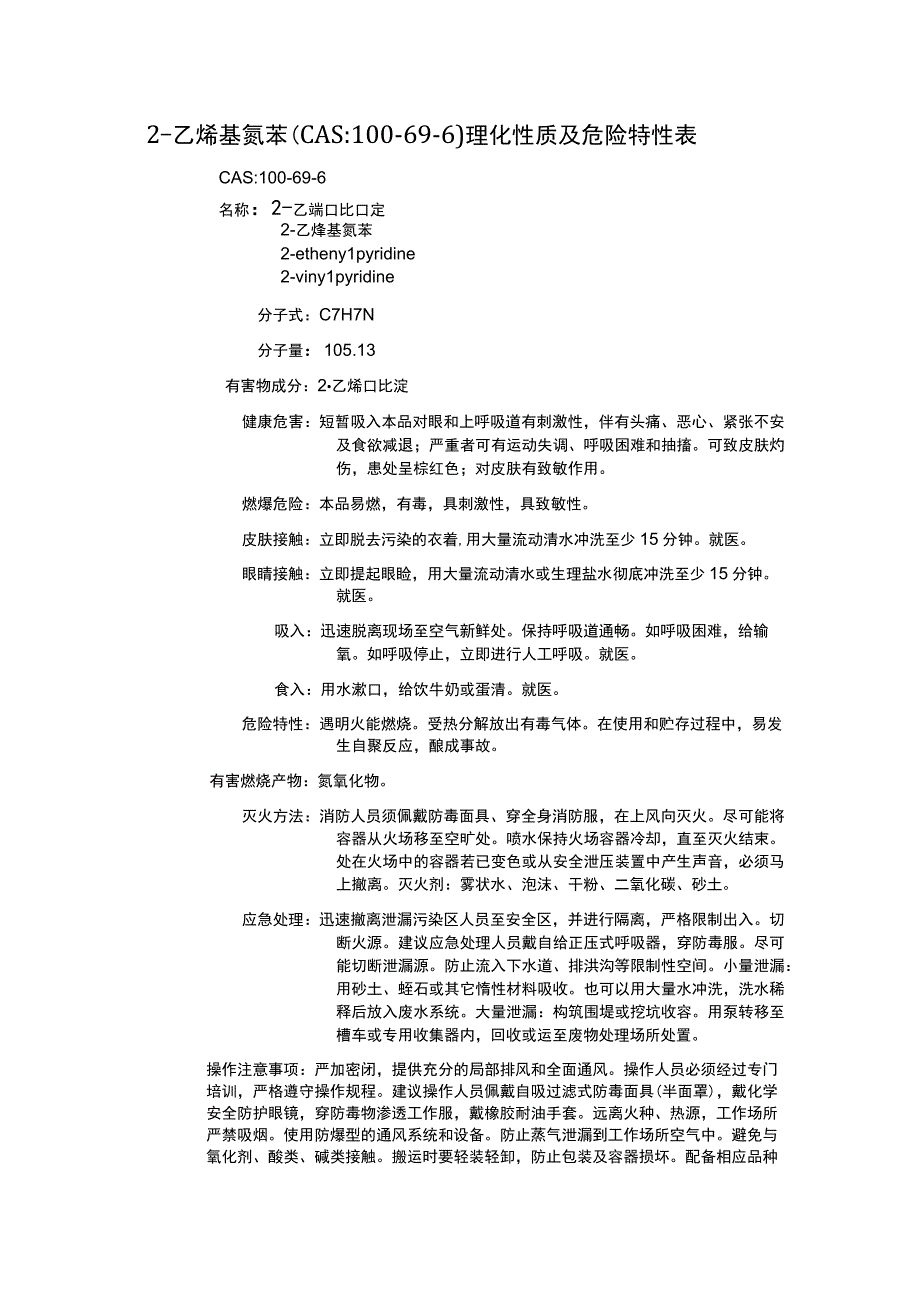 2乙烯基氮苯CAS：100696理化性质及危险特性表.docx_第1页