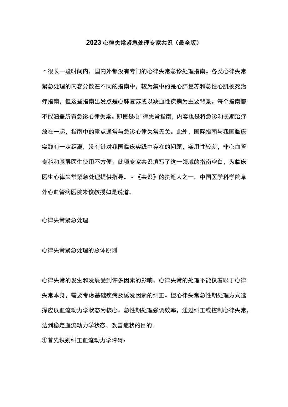 2023心律失常紧急处理专家共识最全版.docx_第1页