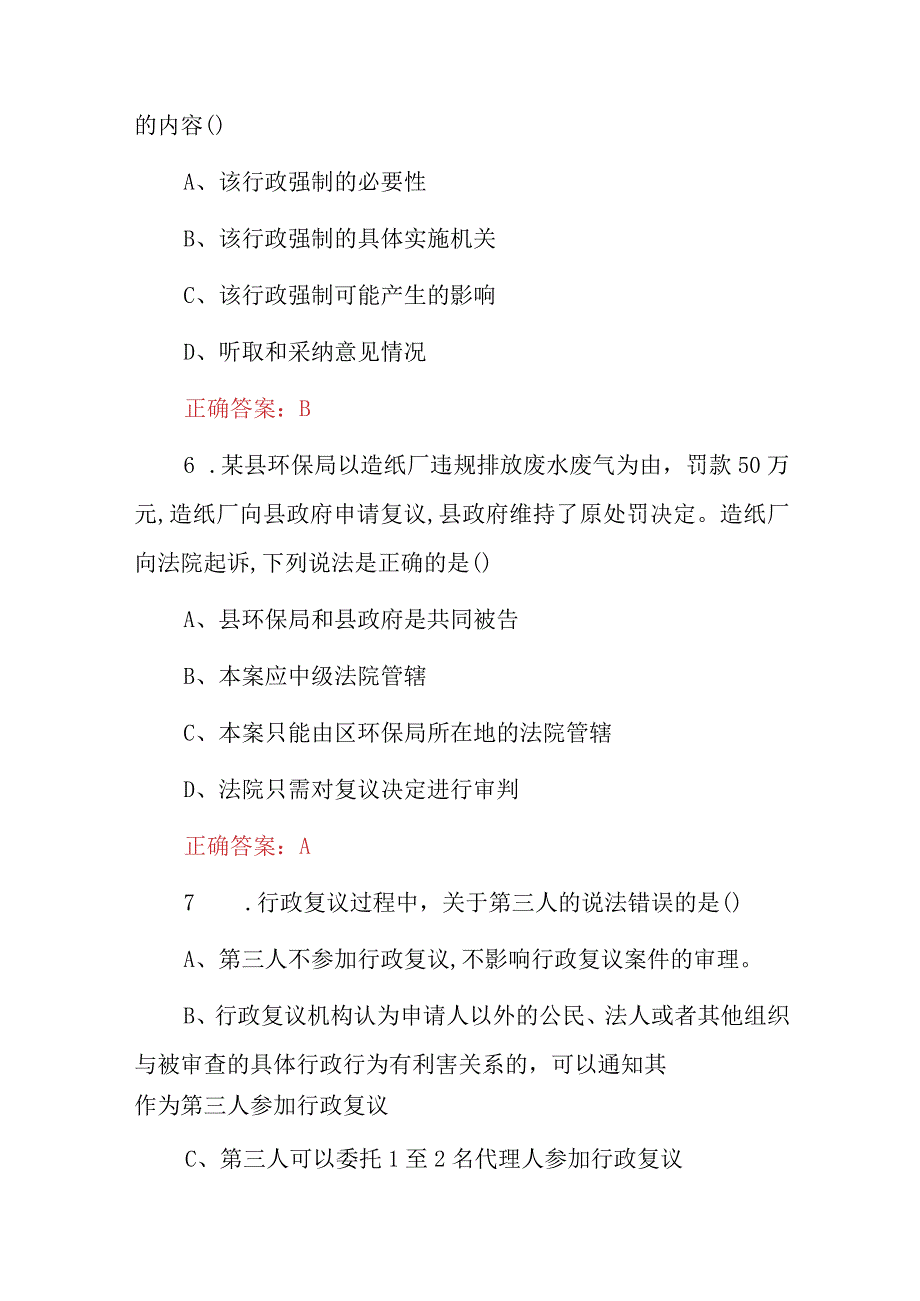 2023年行政管理执法资格及综合法律法规知识考试题库附含答案.docx_第3页