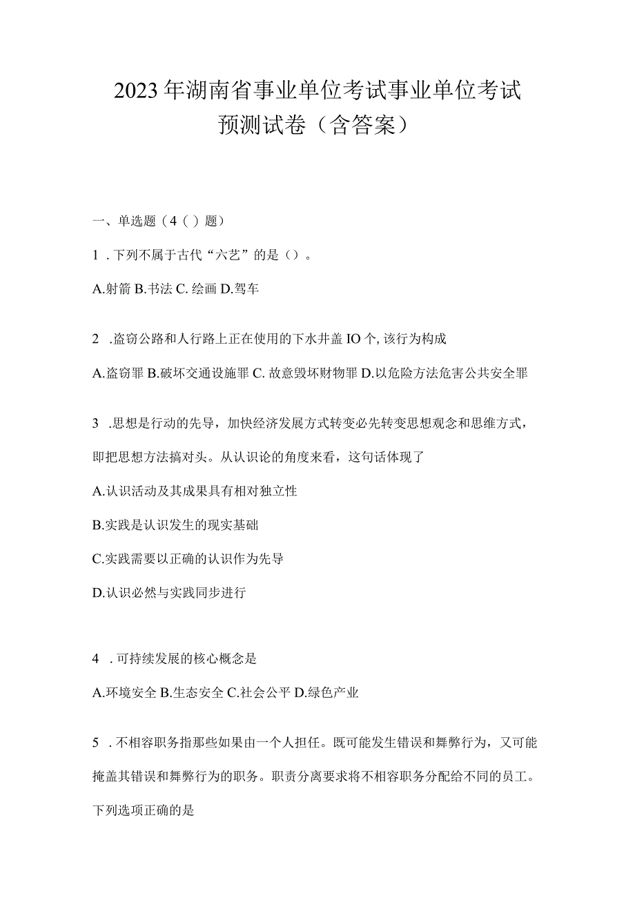 2023年湖南省事业单位考试事业单位考试预测试卷含答案.docx_第1页