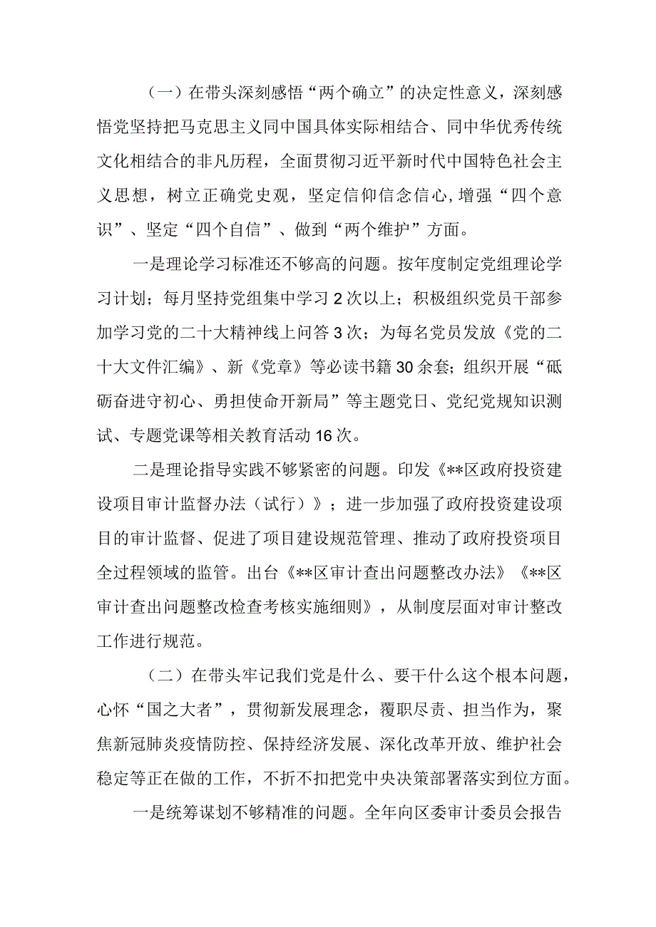 2篇2023年审计局党组班子围绕六个带头对照检查材料.docx_第2页