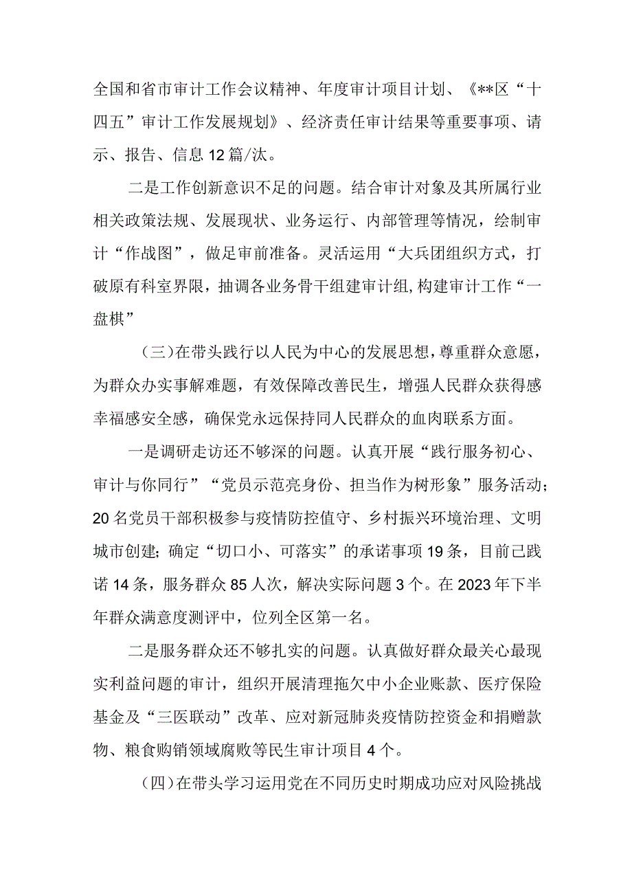 2篇2023年审计局党组班子围绕六个带头对照检查材料.docx_第3页