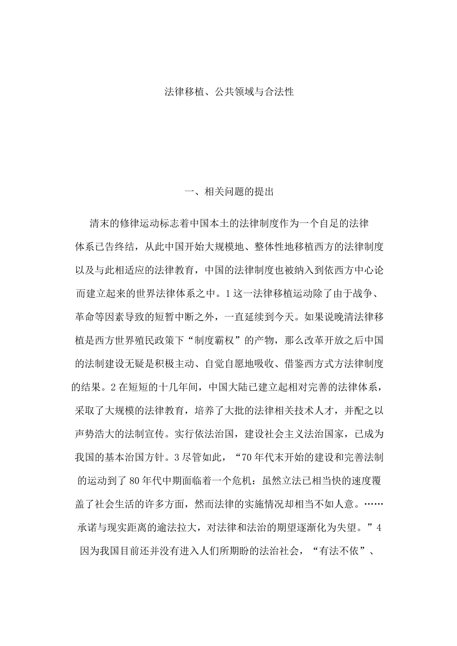 2023年整理法律移植公共领域与合法性.docx_第1页