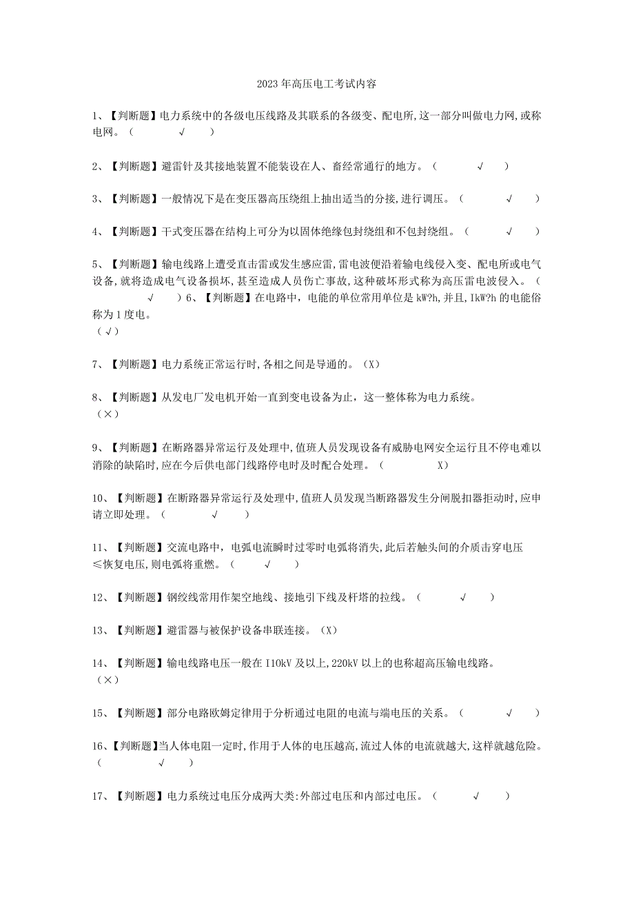 2023年高压电工内容考试必选题_002.docx_第1页