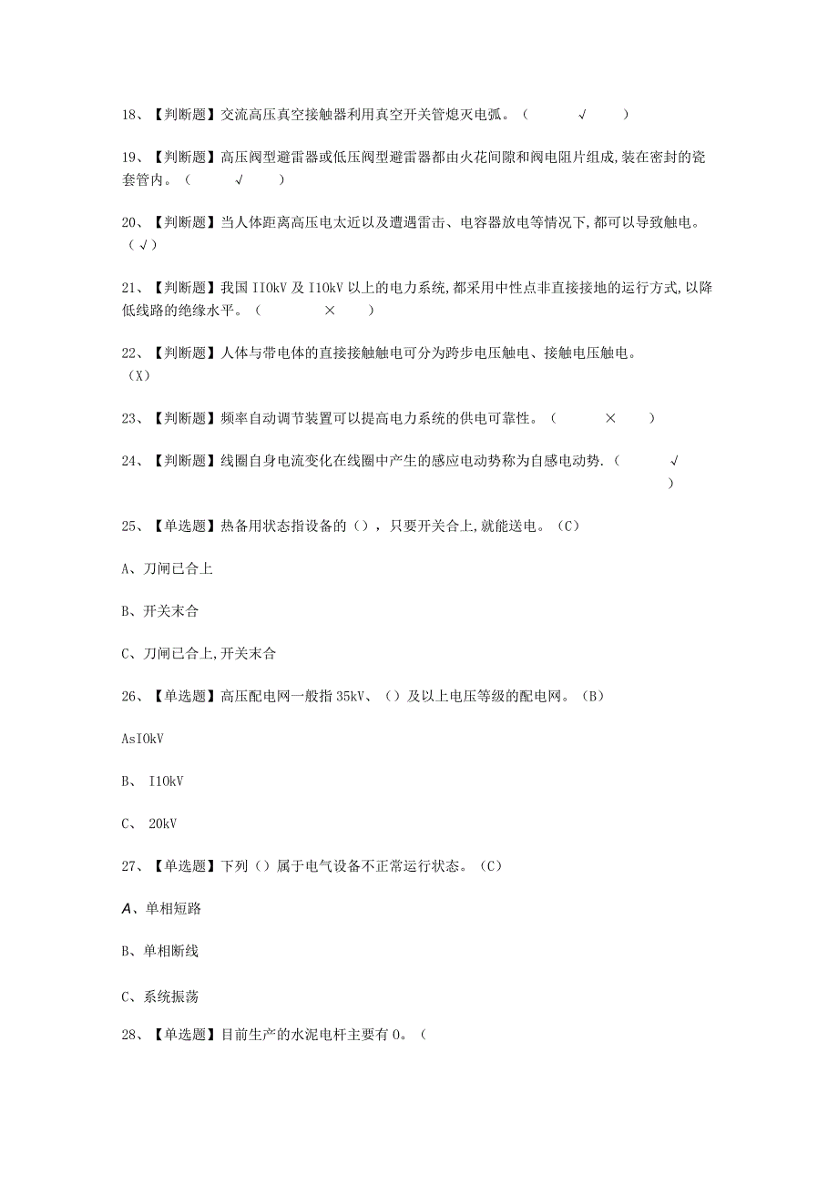 2023年高压电工内容考试必选题_002.docx_第2页