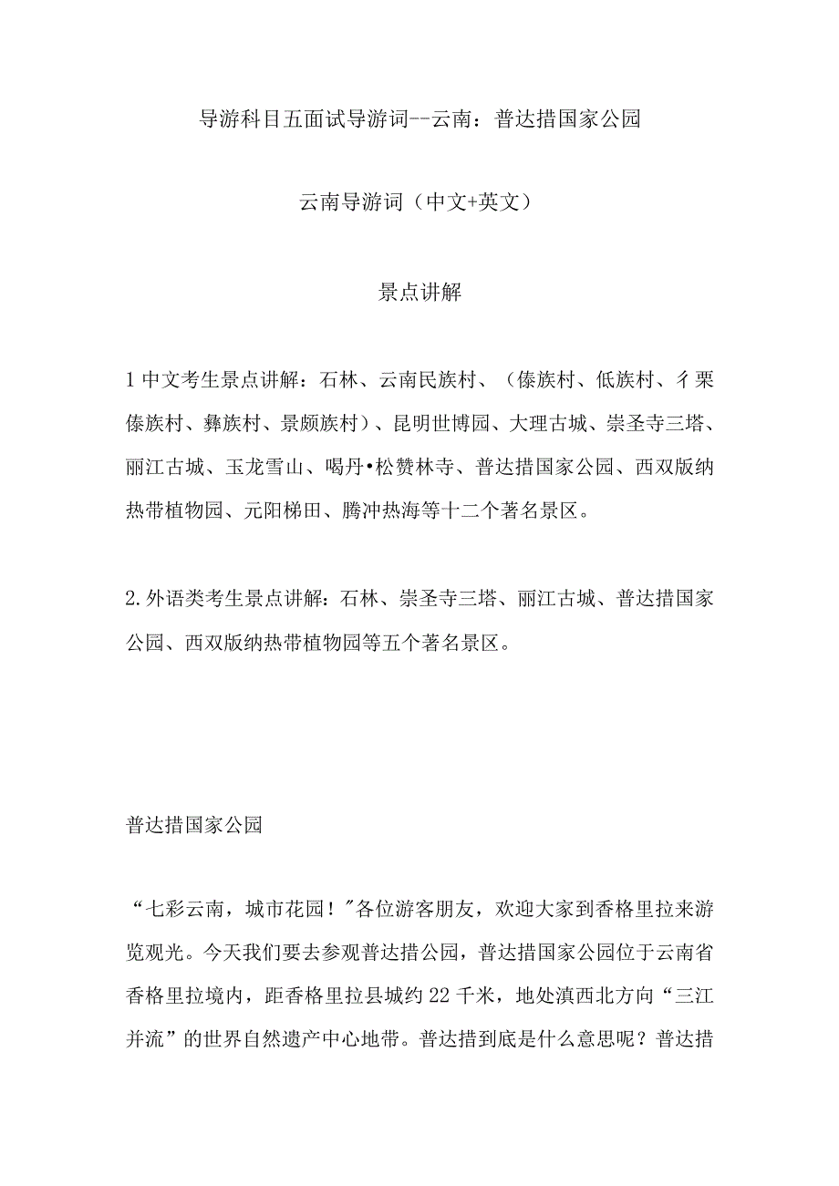 2023年导游科目五面试导游词— 云南：普达措国家公园.docx_第1页