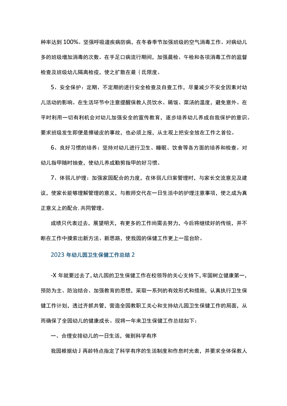 2023年幼儿园卫生保健工作总结10篇.docx_第2页