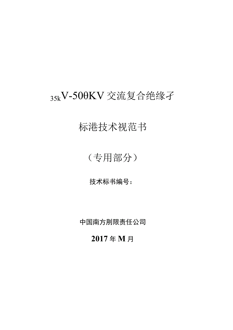 35kV~500kV交流复合绝缘子技术规范书专用部分 2.docx_第1页