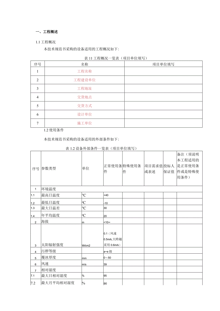 35kV~500kV交流复合绝缘子技术规范书专用部分 2.docx_第3页