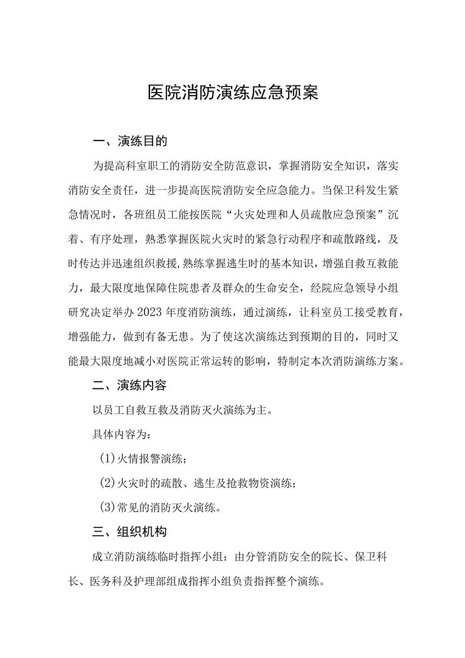 2023年医院消防安全应急处置预案四篇.docx_第1页