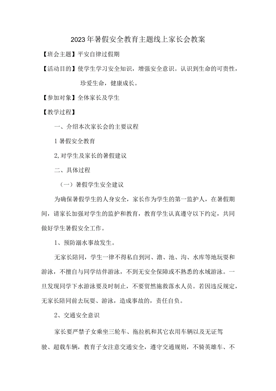 2023年暑假安全教育主题线上家长会教案.docx_第1页