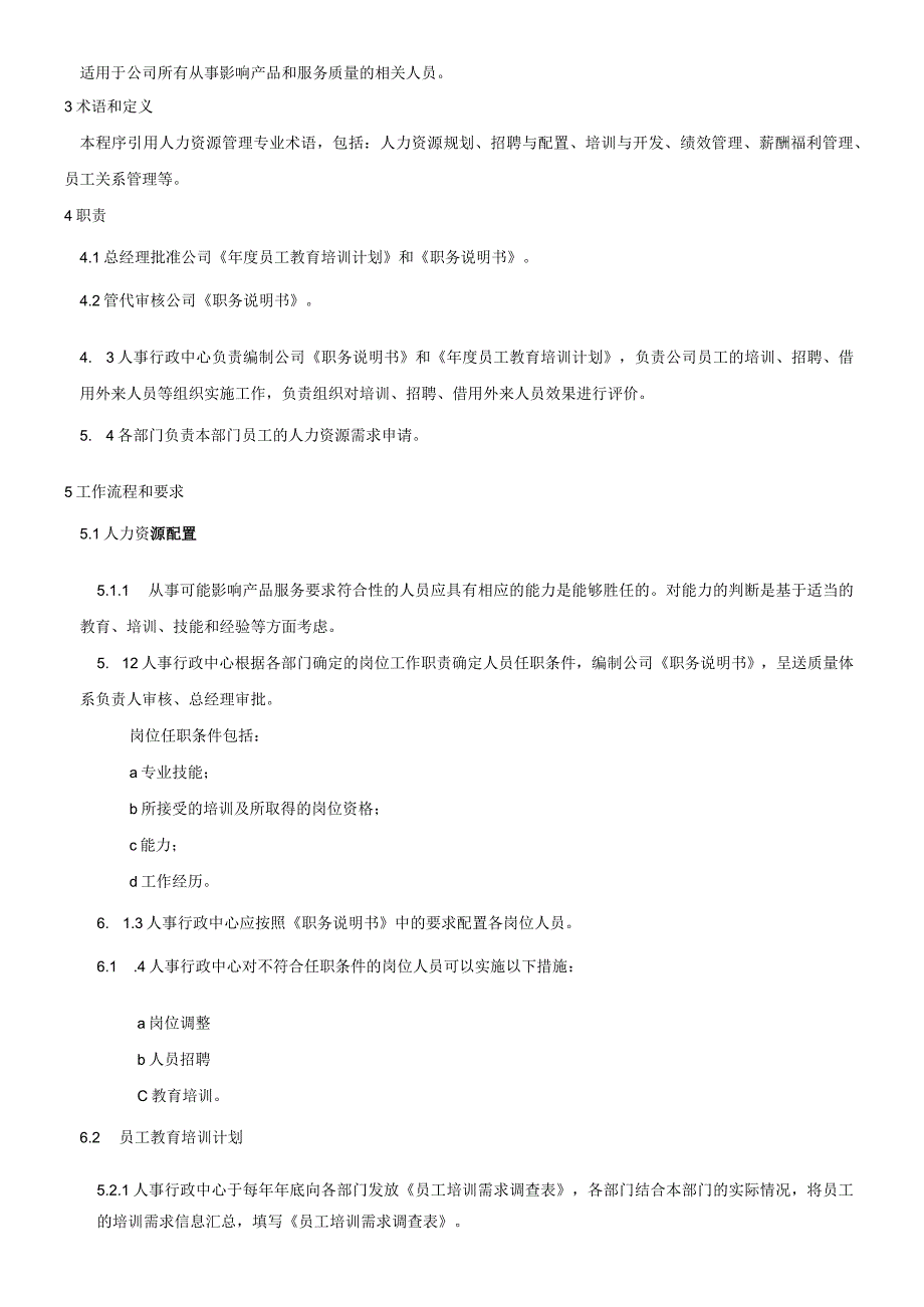 2QP02人力资源管理程序WORD9001程序文件.docx_第2页