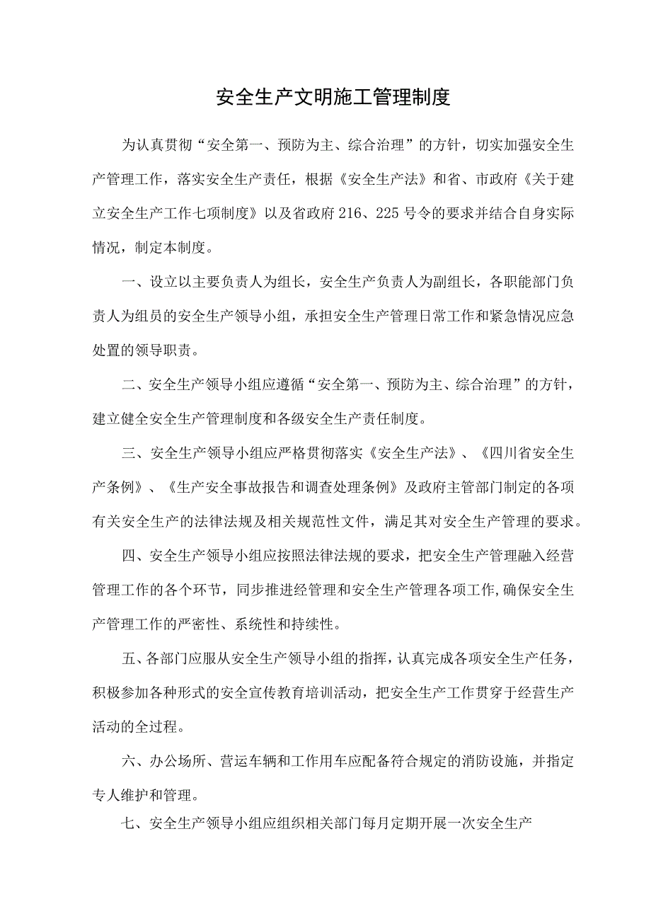 7安全生产文明施工管理制度.docx_第1页