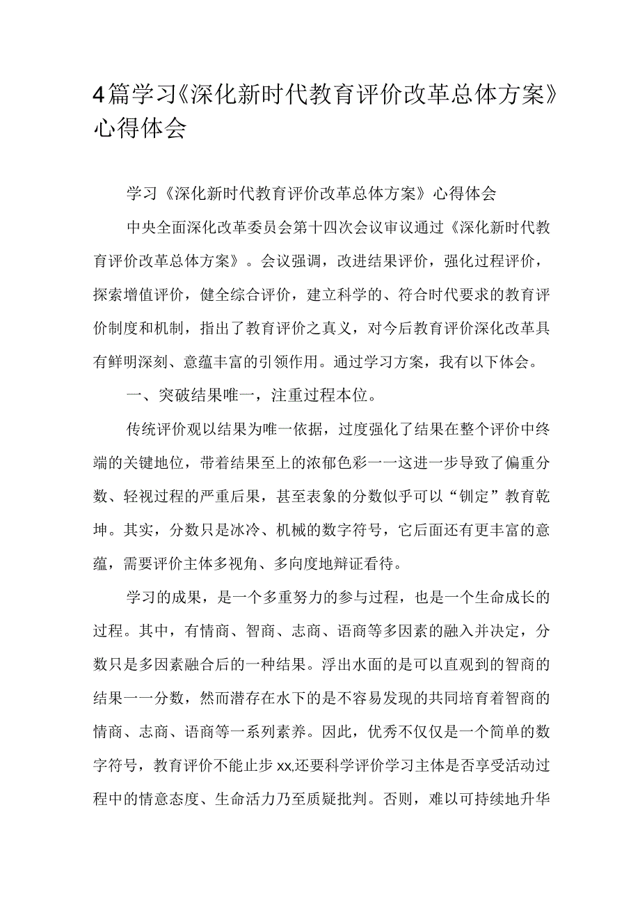 4篇学习深化新时代教育评价改革总体方案心得体会.docx_第1页