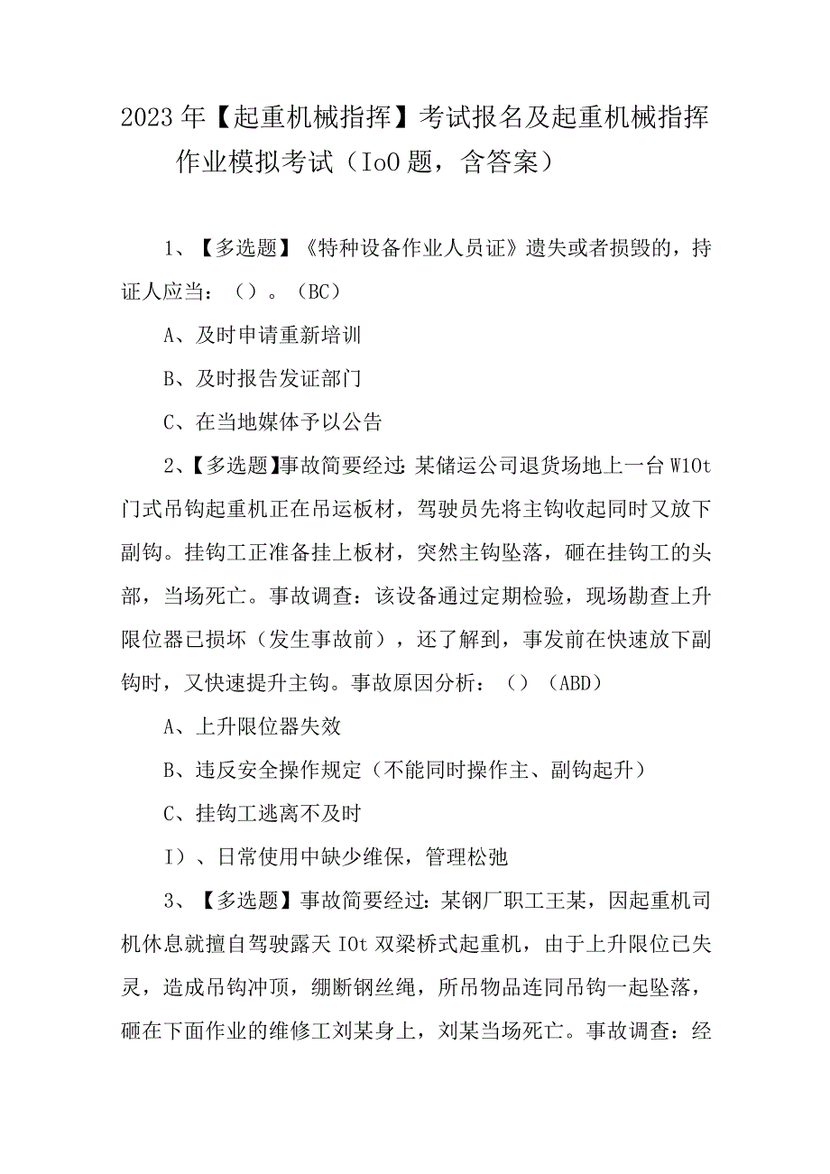 2023年起重机械指挥考试报名及起重机械指挥作业模拟考试100题含答案.docx_第1页