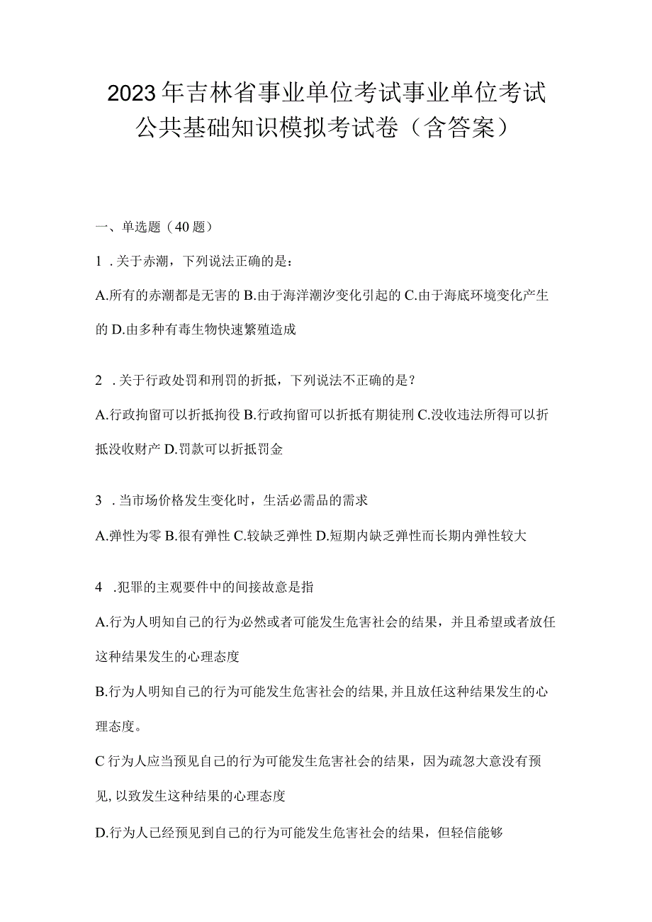 2023年吉林省事业单位考试事业单位考试公共基础知识模拟考试卷含答案.docx_第1页