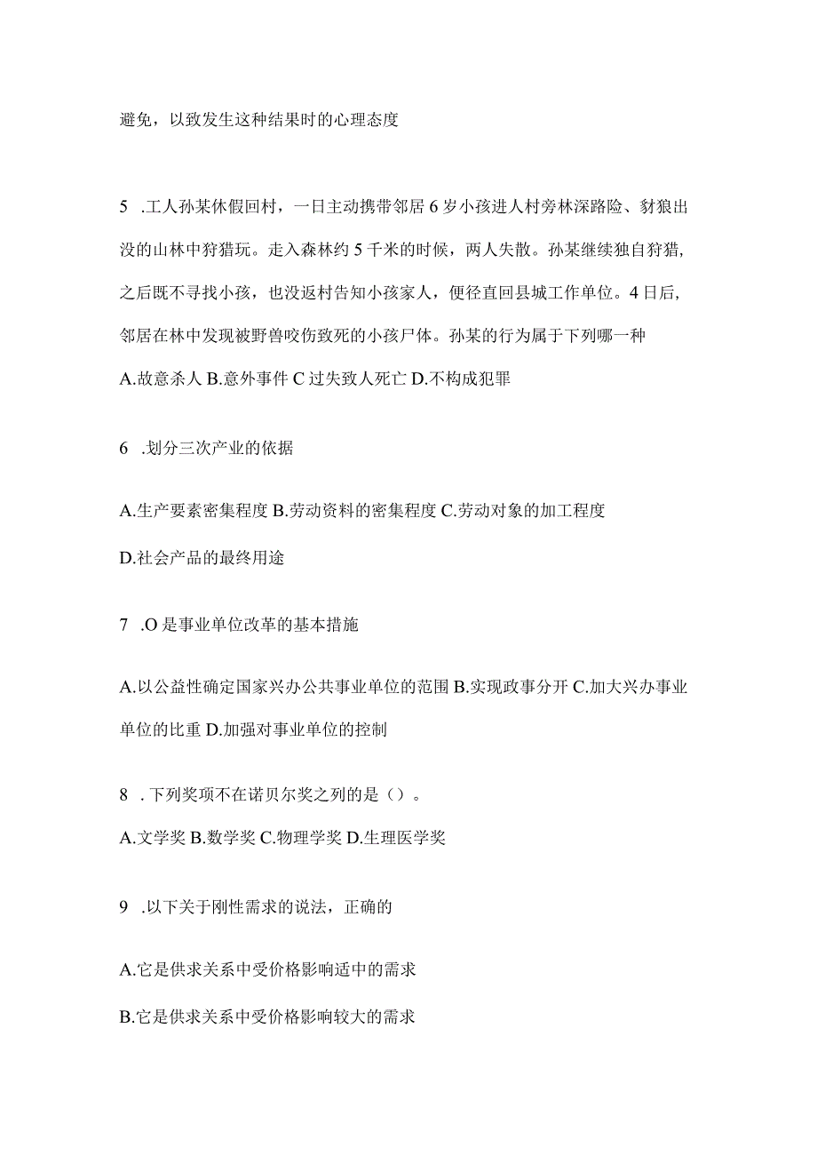 2023年吉林省事业单位考试事业单位考试公共基础知识模拟考试卷含答案.docx_第2页