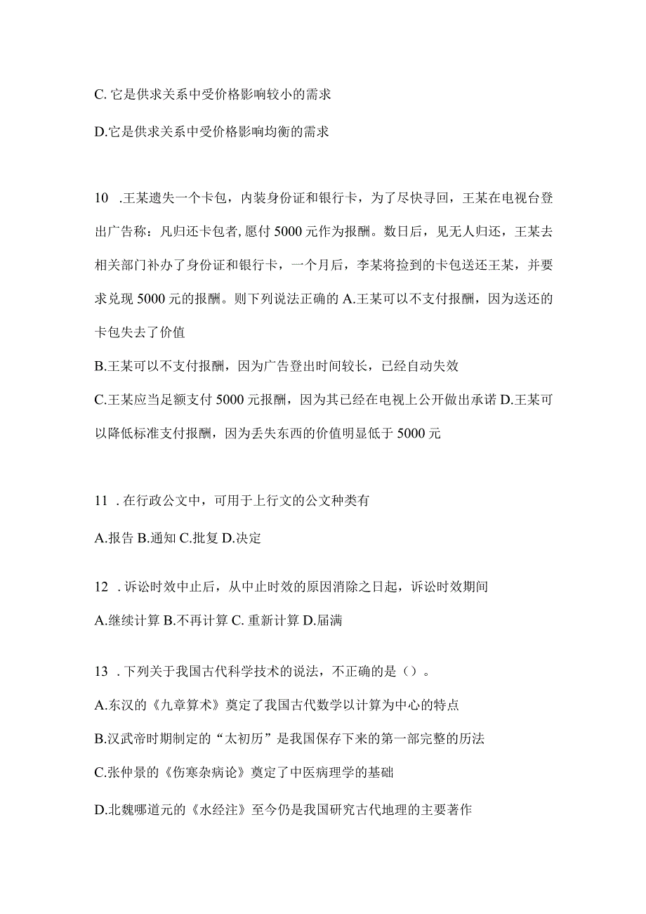 2023年吉林省事业单位考试事业单位考试公共基础知识模拟考试卷含答案.docx_第3页