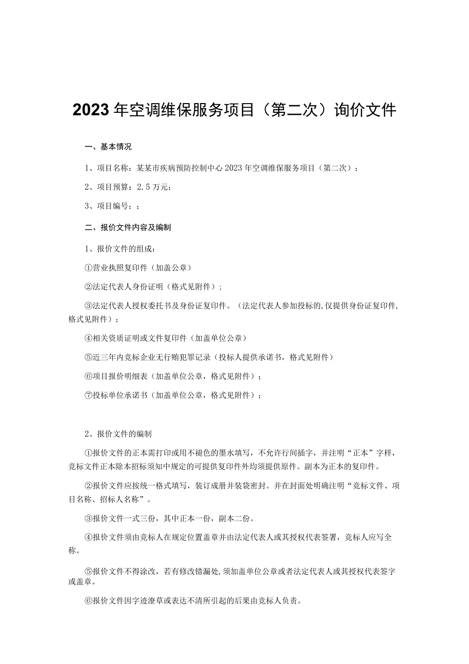 2023年空调维保服务项目第二次询价文件.docx_第1页