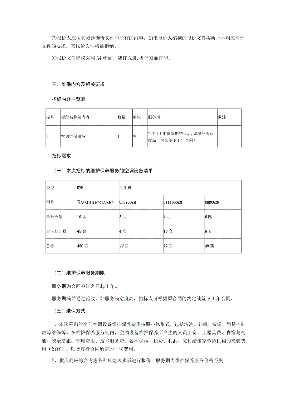 2023年空调维保服务项目第二次询价文件.docx_第2页