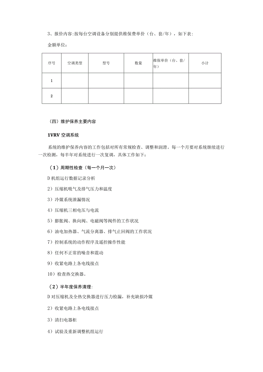 2023年空调维保服务项目第二次询价文件.docx_第3页