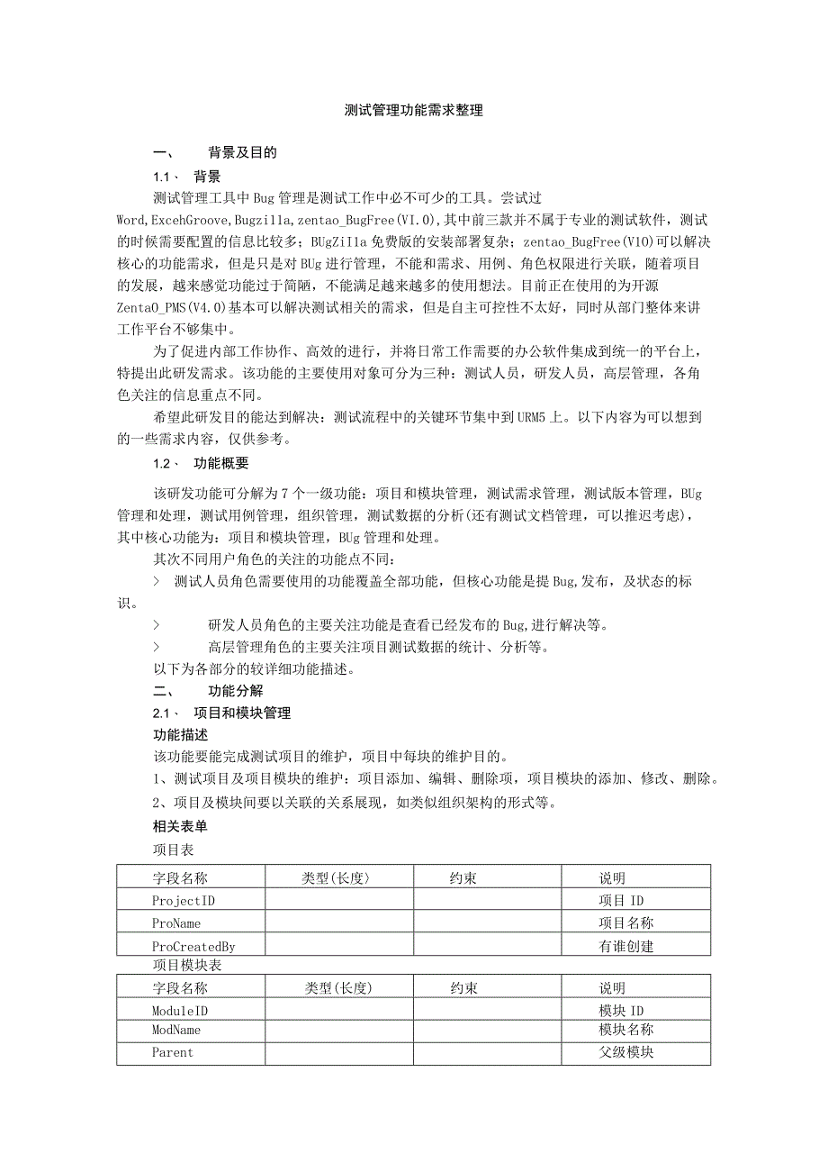 Bug管理工具需求文档.docx_第1页