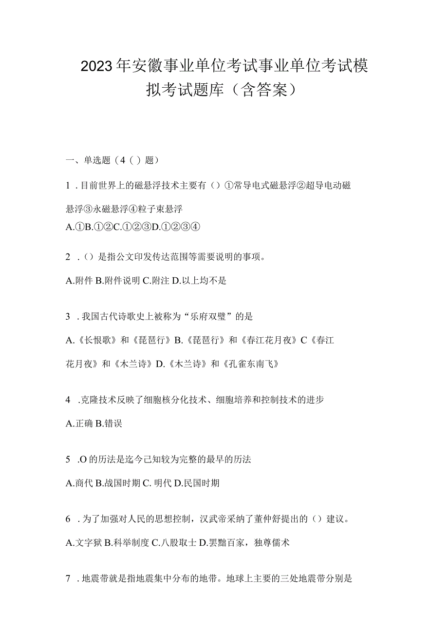 2023年安徽事业单位考试事业单位考试模拟考试题库含答案.docx_第1页