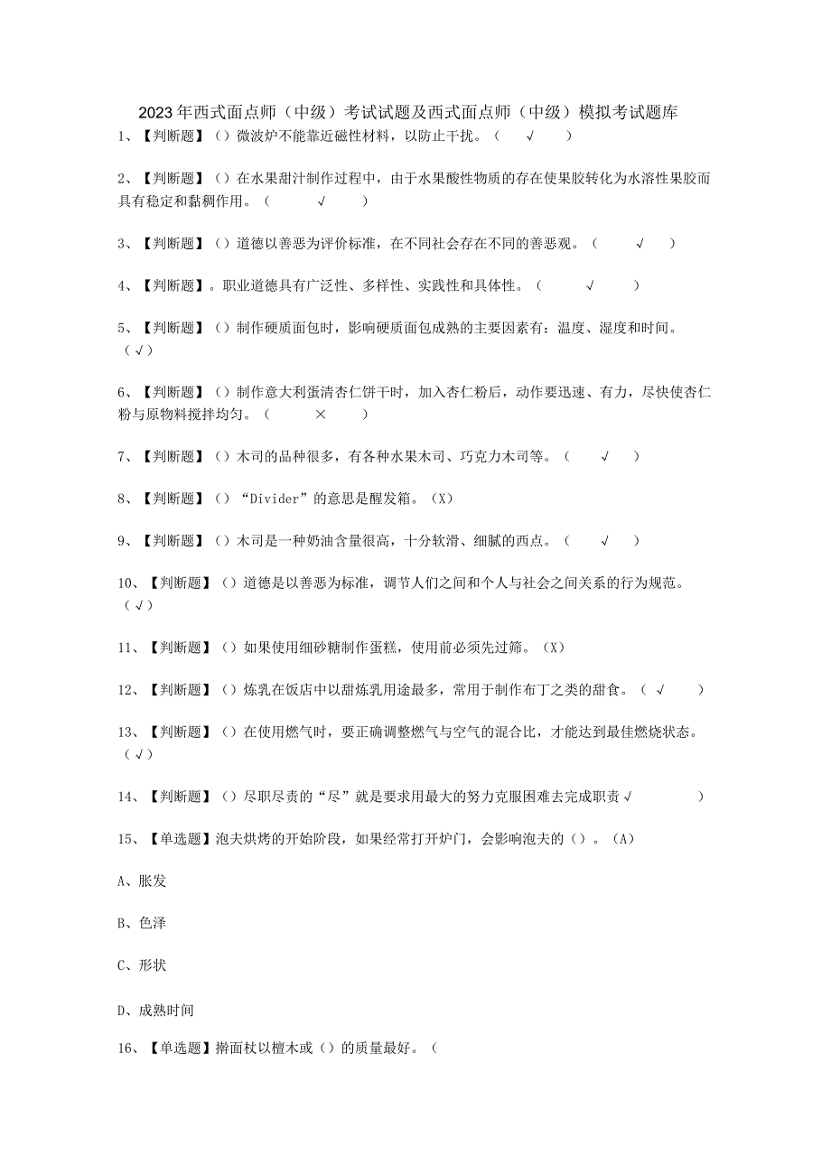 2023年西式面点师中级试考试必选题_001.docx_第1页