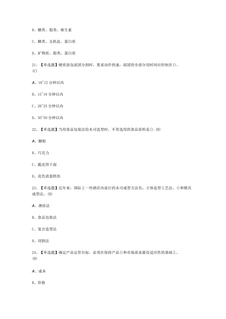 2023年西式面点师中级试考试必选题_001.docx_第3页