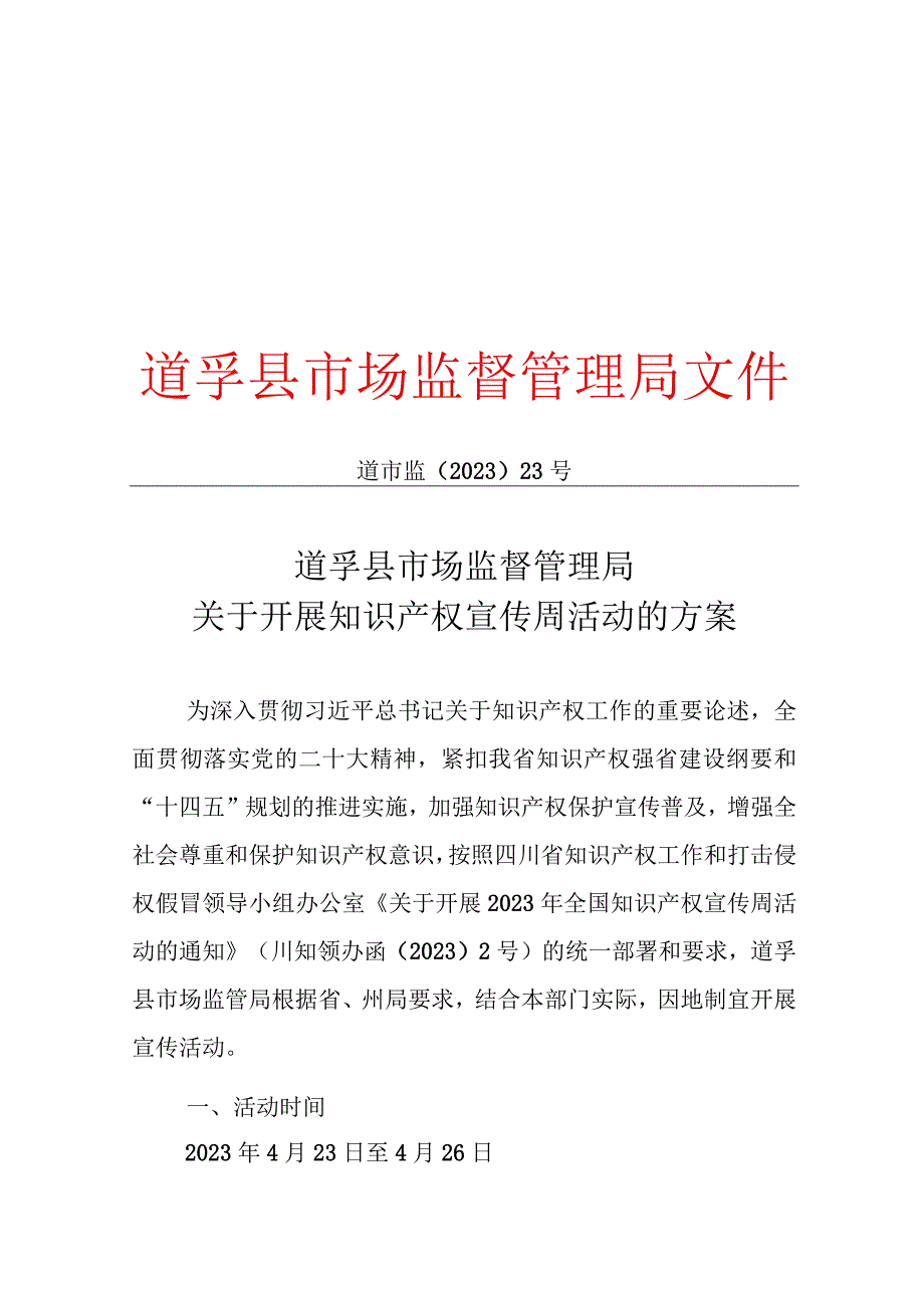 2023年道孚县市场监管局关于知识产权宣传周活动方案.docx_第1页