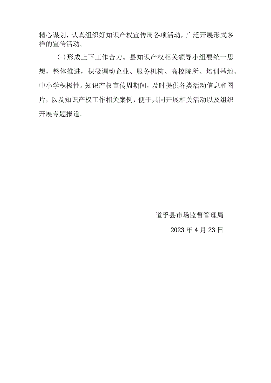 2023年道孚县市场监管局关于知识产权宣传周活动方案.docx_第3页