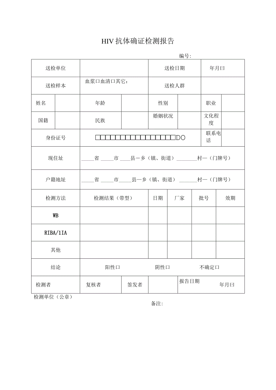 HIV抗体确证检测报告.docx_第1页