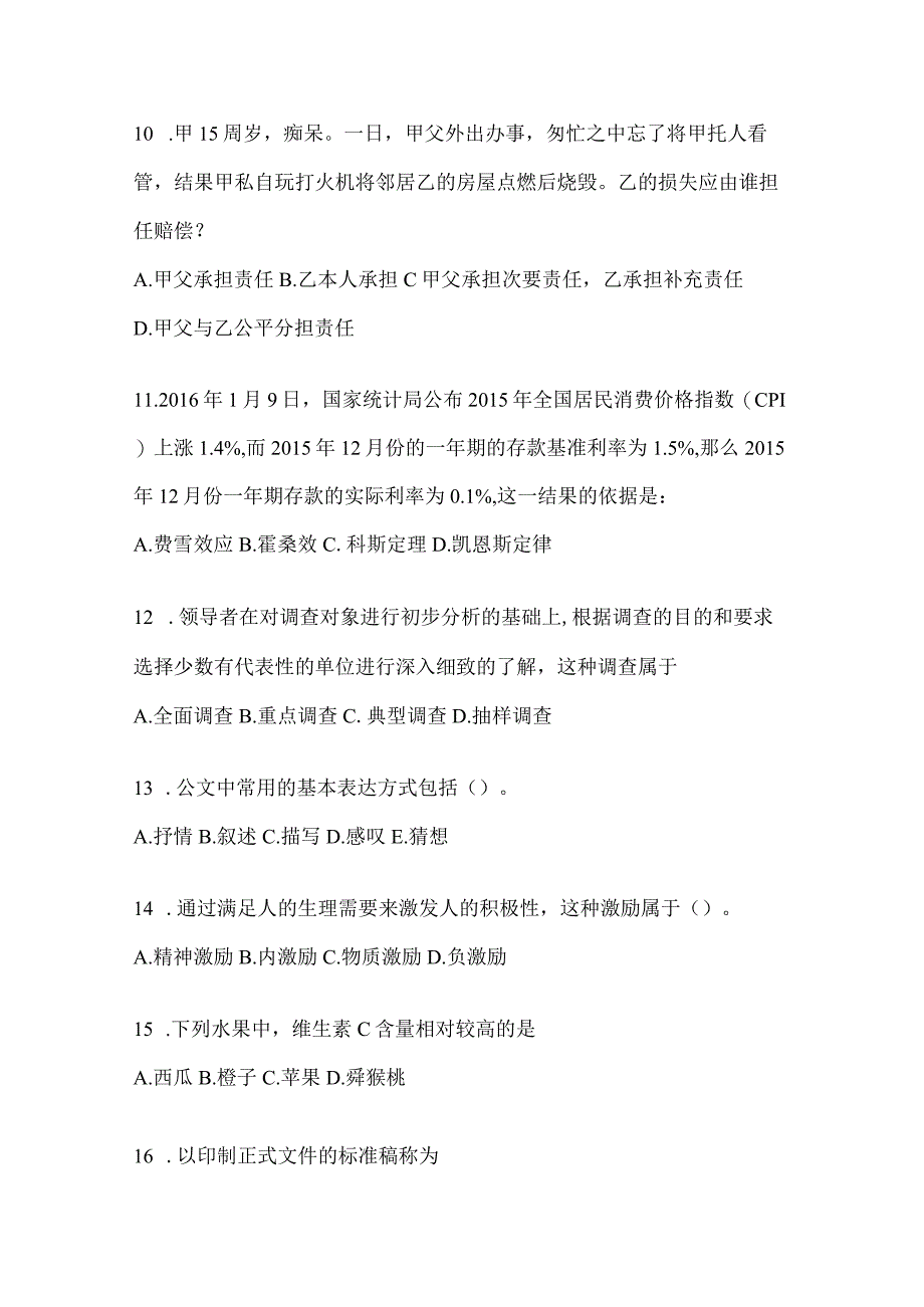 2023年湖南省公务员事业单位考试事业单位考试公共基础知识预测冲刺试卷含答案.docx_第3页