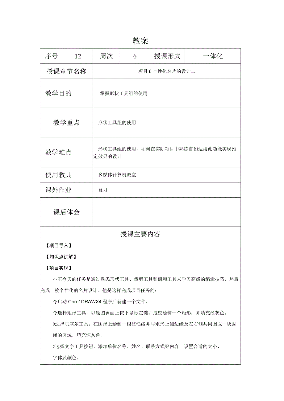 CorelDraw课程教案12项目62个性化名片的设计二.docx_第1页