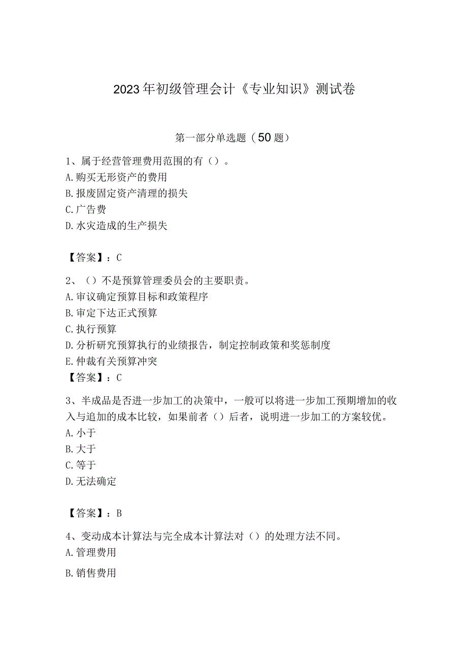 2023年初级管理会计专业知识测试卷含答案完整版.docx_第1页