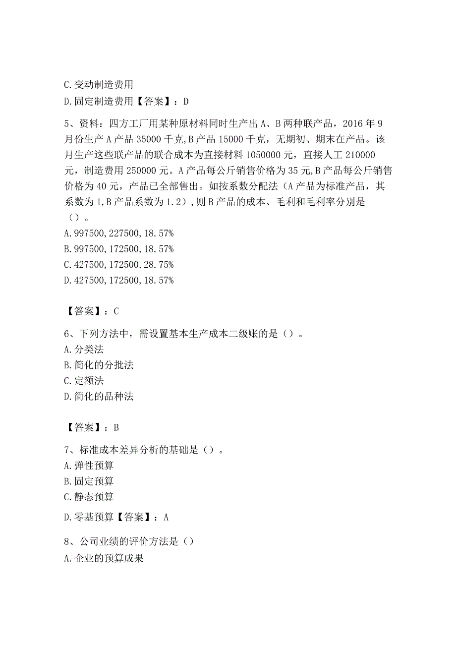 2023年初级管理会计专业知识测试卷含答案完整版.docx_第2页