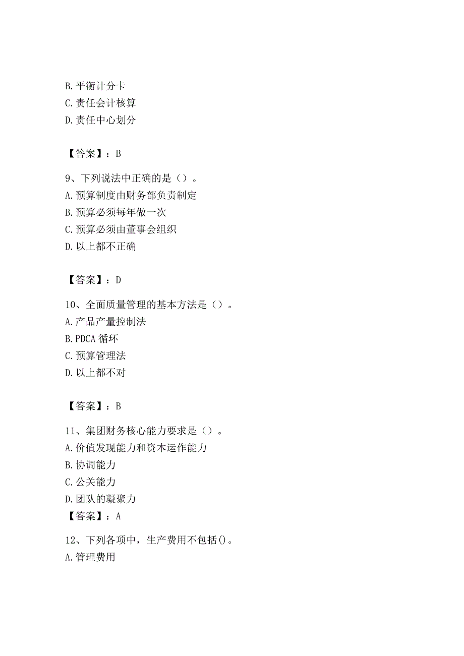 2023年初级管理会计专业知识测试卷含答案完整版.docx_第3页