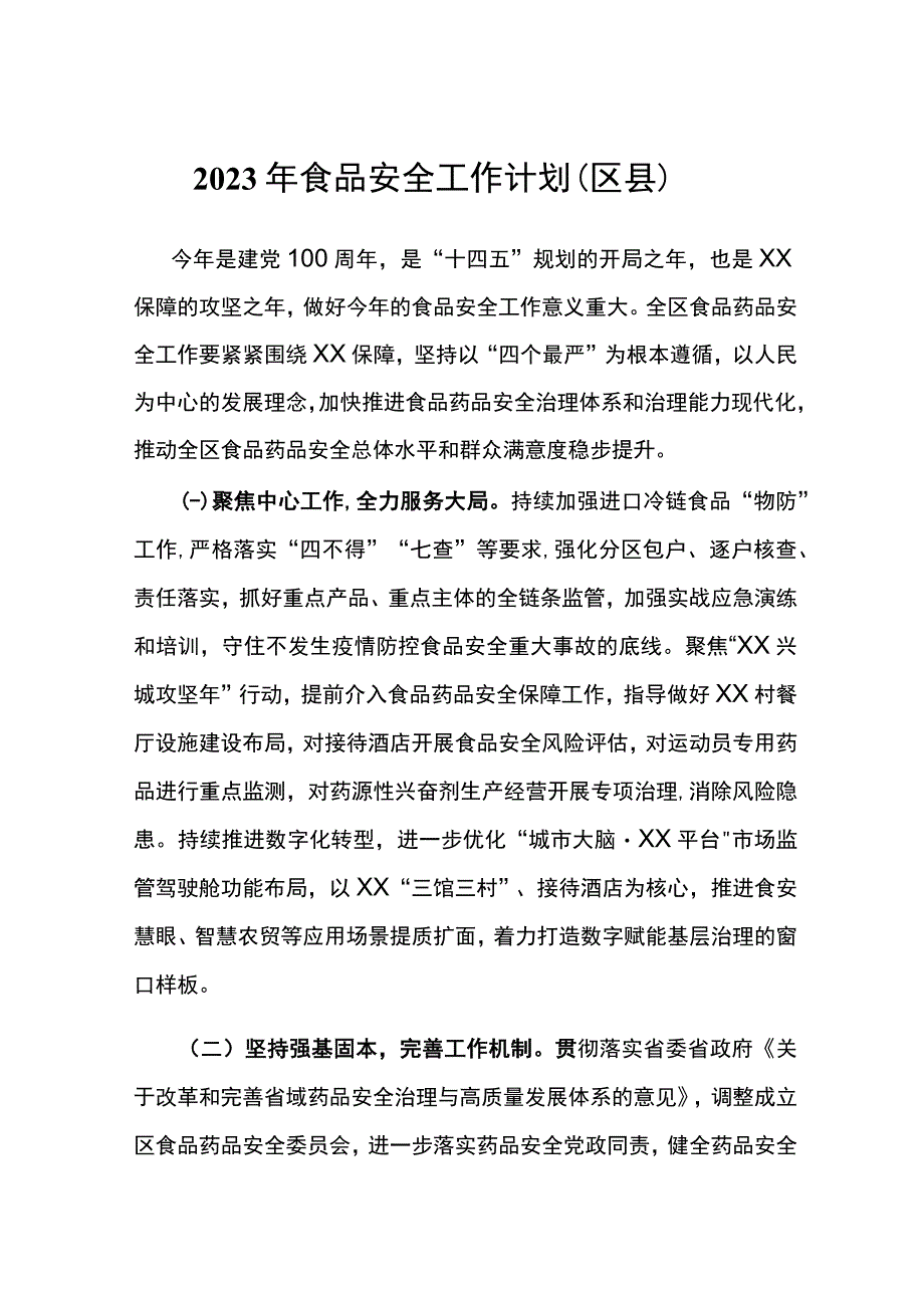 2023年食品安全工作计划区县.docx_第1页